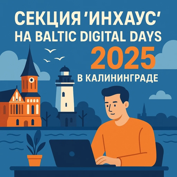 Встреча на BDD 2025 в Калининграде - Секция Инхаус