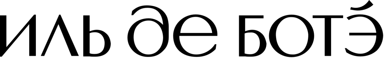 ИЛЬ ДЕ БОТЭ (и Sephora)